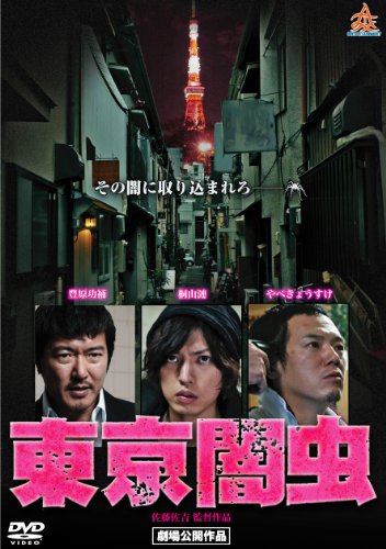【中古】東京闇虫 [DVD]