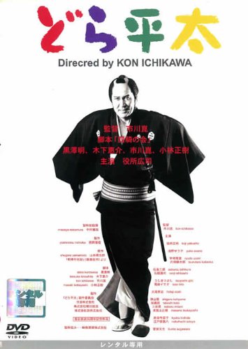 【中古】どら平太 [レンタル落ち]