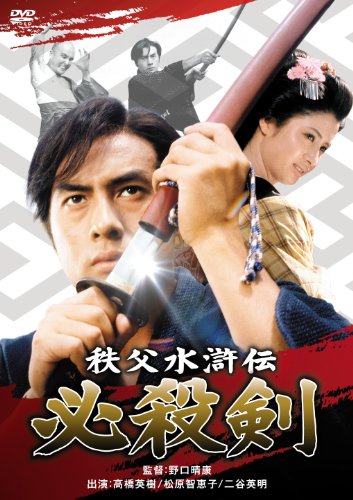 【中古】秩父水滸伝 必殺剣 [DVD]