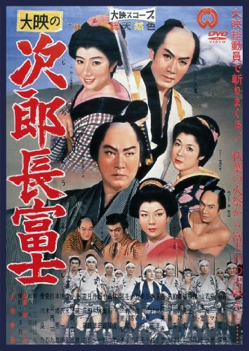 【中古】次郎長富士 [DVD]