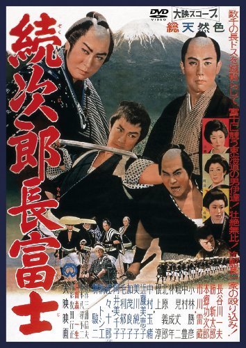 【中古】続次郎長富士 [DVD]