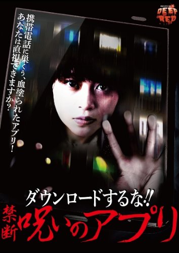 【中古】ダウンロードするな!! 禁断呪いのアプリ [DVD]