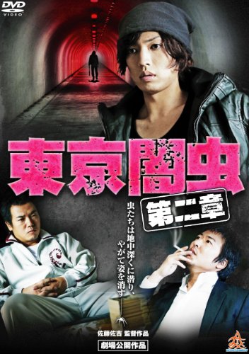 【中古】東京闇虫 第二章 [DVD]