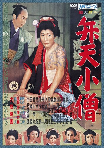【中古】弁天小僧 [DVD]