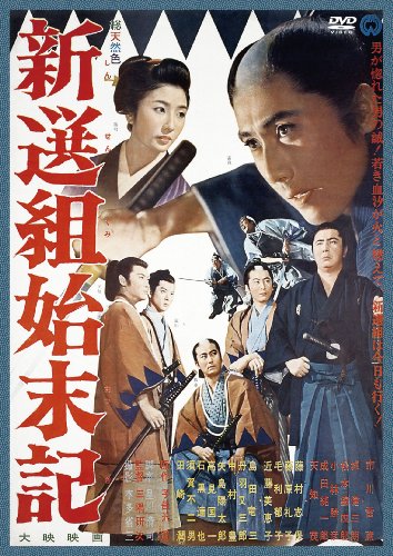 【中古】新選組始末記 [DVD]