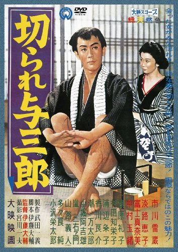 【中古】切られ与三郎 [DVD]