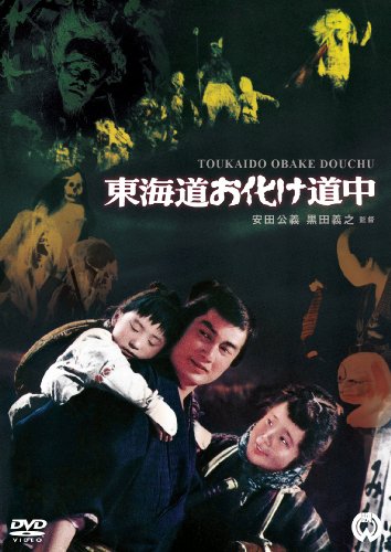 【中古】東海道お化け道中 [DVD]