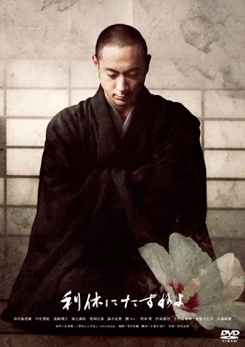 【中古】利休にたずねよ 初回限定生産コレクターズ・エディション [DVD]