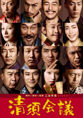 【中古】清須会議 Blu-ray スタンダード・エディション
