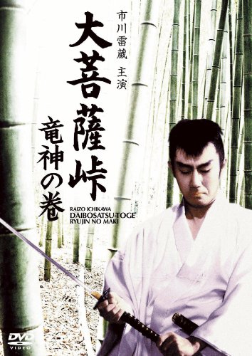 【中古】大菩薩峠 竜神の巻 [DVD]