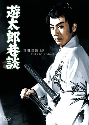【中古】遊太郎巷談 [DVD]