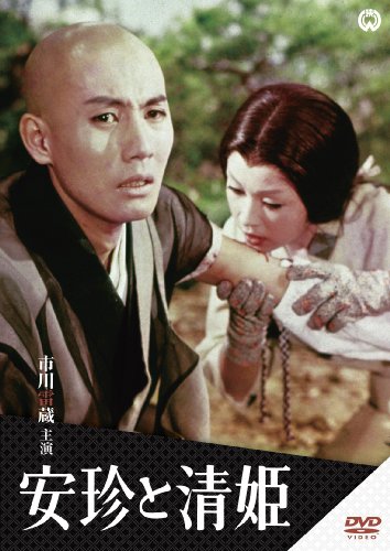 【中古】安珍と清姫 [DVD]
