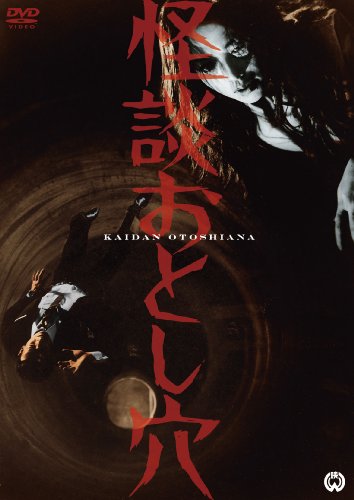 【中古】怪談おとし穴 [DVD]