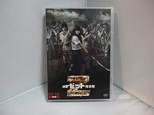 【中古】映画 Z 完全版 DVD-BOX