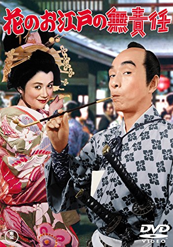 【中古】花のお江戸の無責任 【東宝DVDシネマファンクラブ】