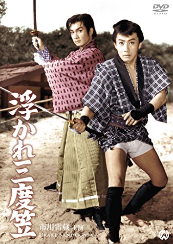 【中古】浮かれ三度笠 [DVD]