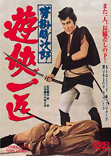 【中古】沓掛時次郎 遊侠一匹 [DVD]