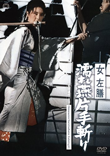 【中古】女左膳 濡れ燕片手斬り [DVD]