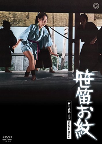 【中古】笹笛お紋 [DVD]