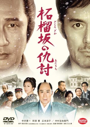 【中古】柘榴坂の仇討 [DVD]