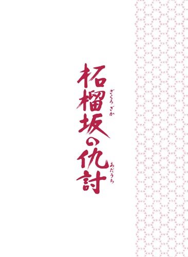 【中古】柘榴坂の仇討 特装限定版 [Blu-ray]
