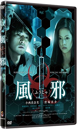 【中古】風邪(ふうじゃ) [DVD]