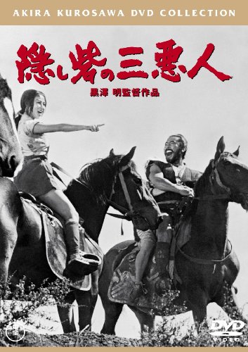 【中古】隠し砦の三悪人[東宝DVD名作セレクション]