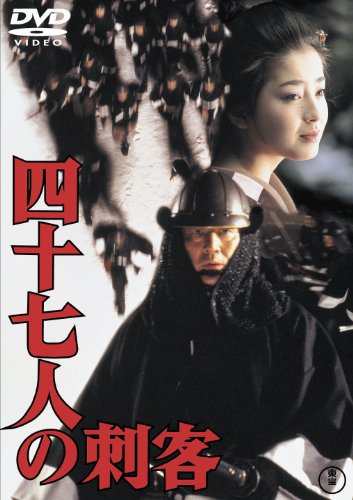 【中古】四十七人の刺客[東宝DVD名作セレクション]