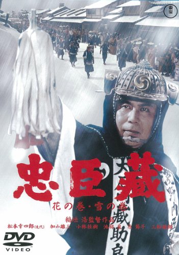 【中古】忠臣蔵 花の巻・雪の巻(2枚組)[東宝DVD名作セレクション]