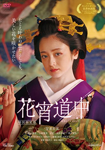 【中古】花宵道中 特別限定版 [DVD]