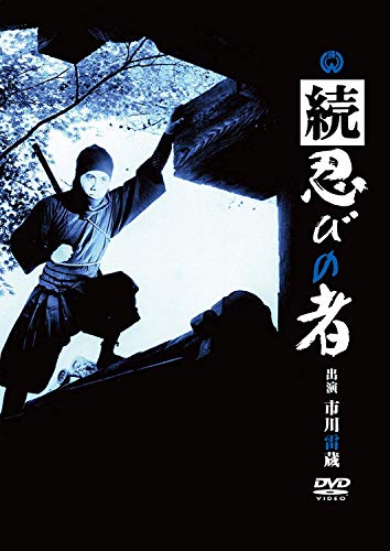 【中古】続 忍びの者 [DVD]