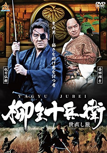 【中古】柳生十兵衛 世直し旅 [DVD]
