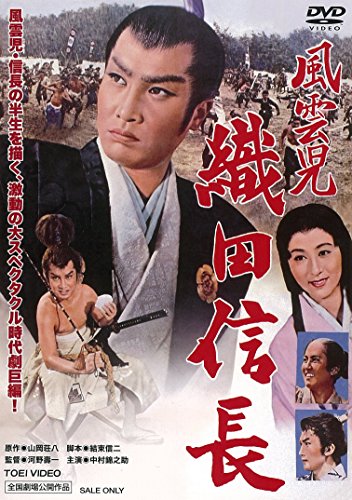【中古】風雲児 織田信長 [DVD]