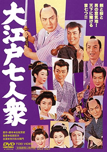 【中古】大江戸七人衆 [DVD]