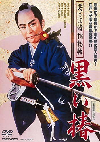 【中古】若さま侍捕物帖 黒い椿 [DVD]