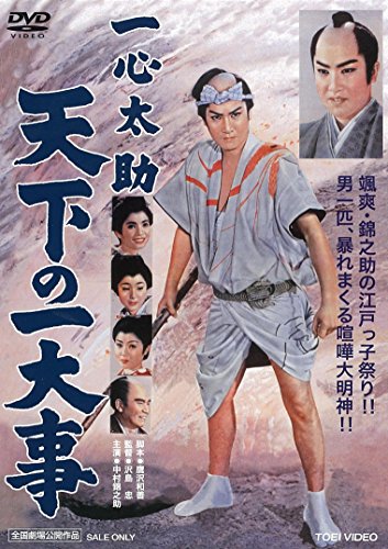 【中古】一心太助 天下の一大事 [DVD]