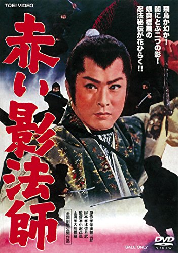【中古】赤い影法師 [DVD]