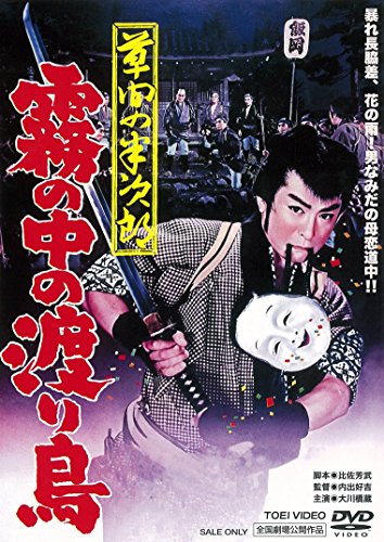 【中古】草間の半次郎 霧の中の渡り鳥 [DVD]