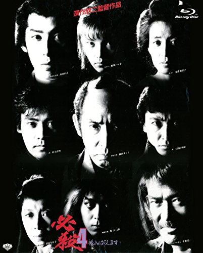 【中古】必殺4 恨みはらします [Blu-ray]