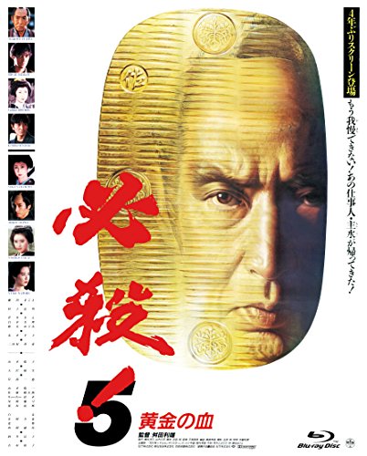 【中古】必殺! 5 黄金の血 [Blu-ray]