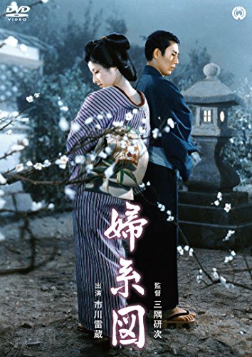【中古】婦系図 [DVD]
