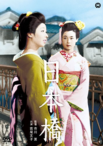 【中古】日本橋 [DVD]