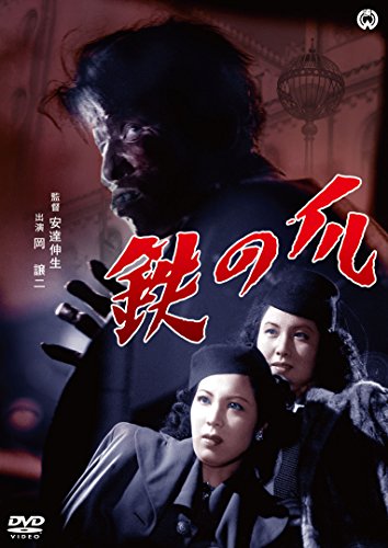 【中古】鉄の爪 [DVD]