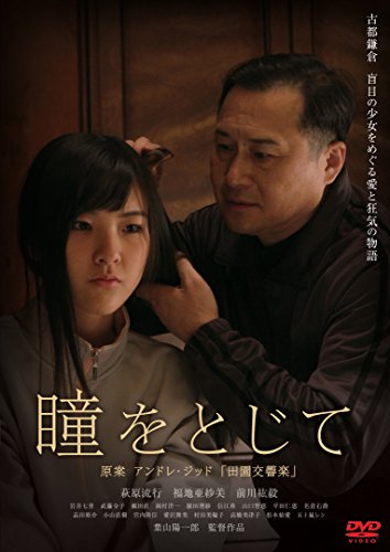 【中古】瞳をとじて [DVD]