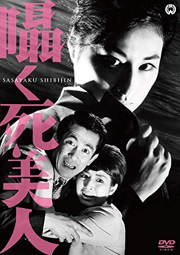 【中古】囁く死美人 [DVD]