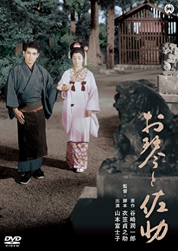 【中古】お琴と佐助 [DVD]