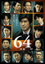 【中古】64-ロクヨン-後編 通常版DVD