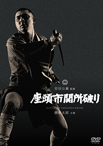 【中古】座頭市関所破り [DVD]
