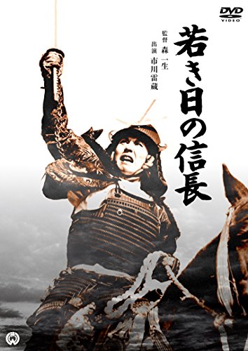 【中古】若き日の信長 [DVD]
