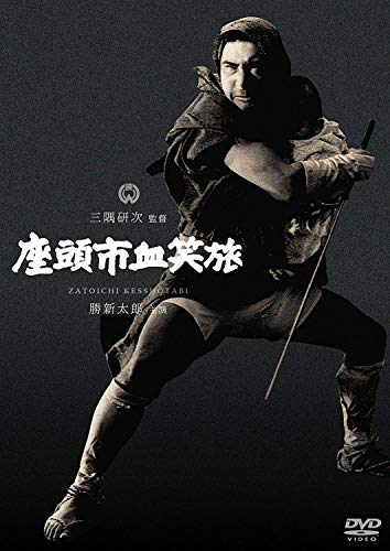 【中古】座頭市血笑旅 [DVD]